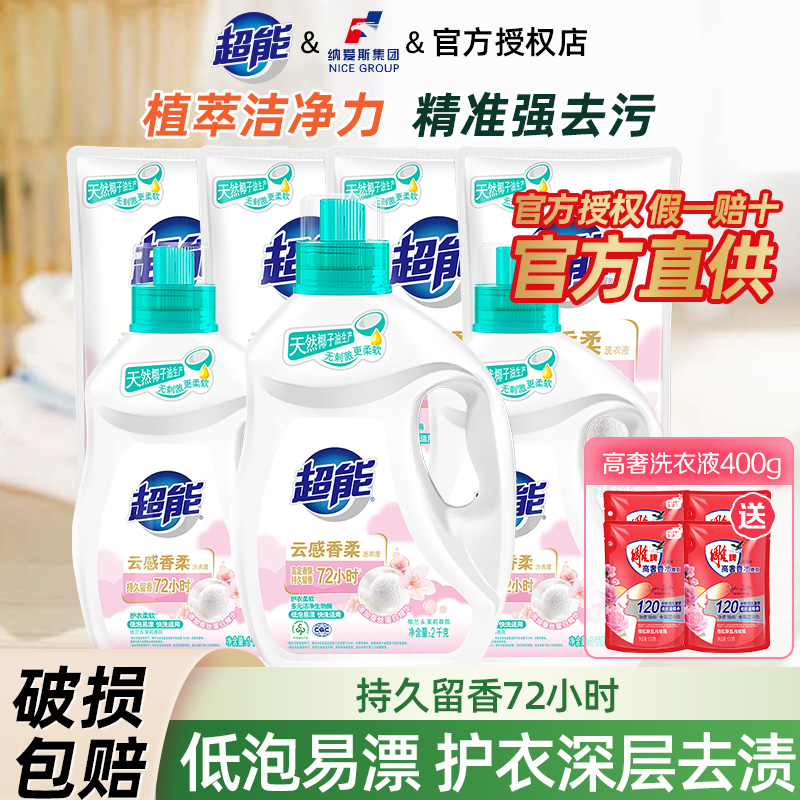 超能云感香柔洗衣液家用实惠装留香持久洁净柔护护衣去污官方正品