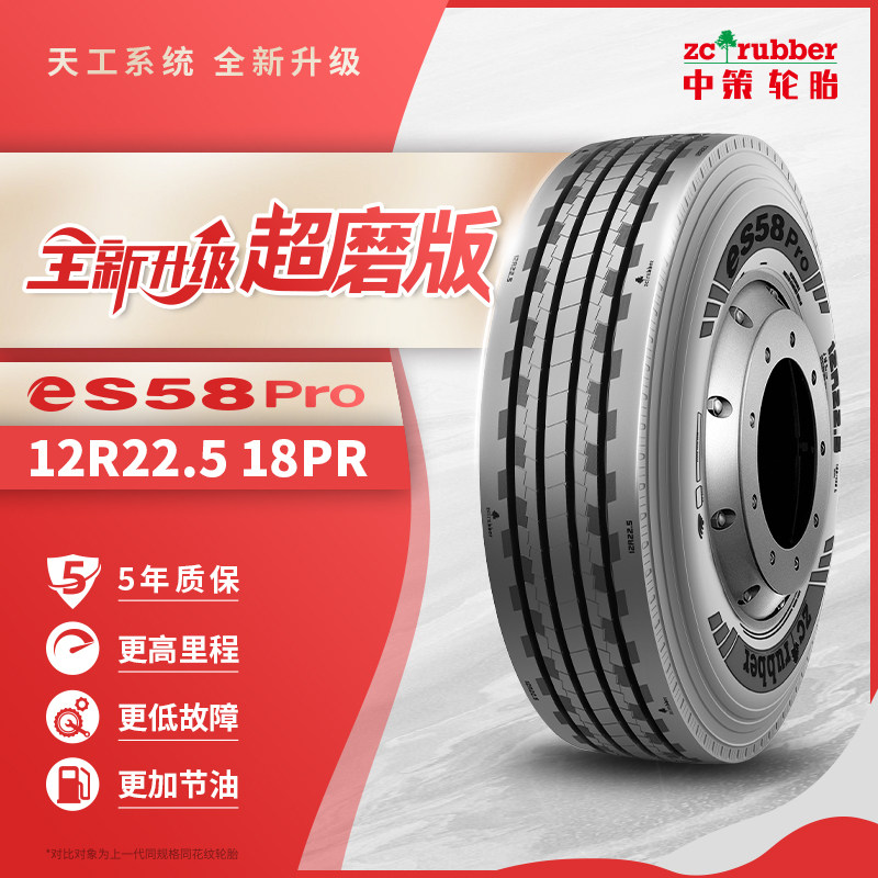 中策12R22.5eS58Pro卡车轮胎高速国道指向轮超耐磨三包胎包安装