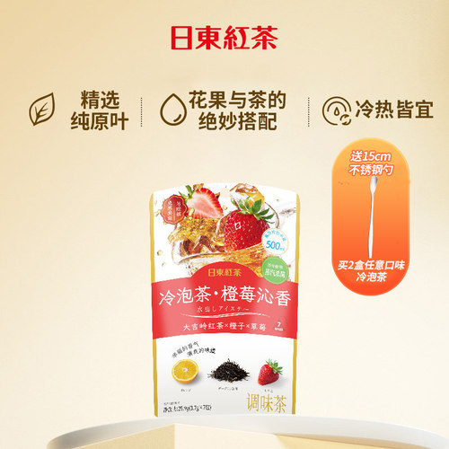 日东红茶冷泡茶调味茶冷萃茶橙子草莓大吉岭红茶果茶便携小茶包