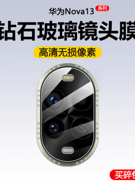 适用华为nova13pro镜头膜活力版nove12por镜头保护膜nowa14pr0摄像头膜novo13ultra手机镜头贴镜头盖贴膜全包