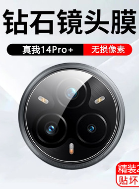 适用realme真我14pro+镜头膜12pro至尊版11por镜头保护膜13摄像头膜10s手机镜头贴12x后膜oppo镜头盖贴膜全包