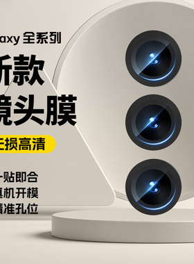 适用三星s25edge镜头膜s24ultra手机s21+贴膜s22fe钢化膜s10防刮note20后膜a54十s20/a53/a71/a55/s23plus