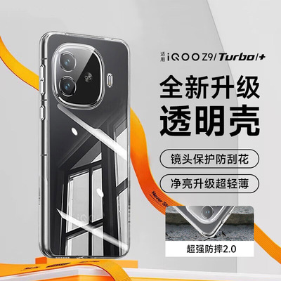适用iqooz9turbo+手机壳vivoiqooz10十长续航版icooz7透明vivo iqoo z9新款iqz9x爱酷z8x超薄z6全包防摔z10x