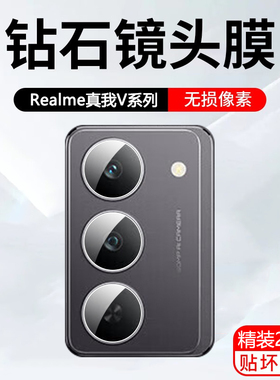 适用realme真我v70/v60pro/v50/v30/v25/v23/v20/v70s/v60s/v50s/v30t镜头膜OPPO镜头保护膜手机镜头贴钢化膜