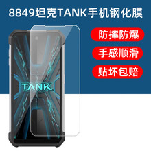 适用8849坦克4pro钢化膜tank3防爆玻璃保护膜坦克3pro三防手机膜贴膜tanke防摔tank4Pro钢化膜3代抗蓝光超薄