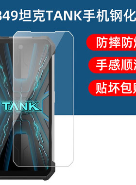 适用8849坦克4pro钢化膜tank3防爆玻璃保护膜坦克3pro三防手机膜贴膜tanke防摔tank4Pro钢化膜3代抗蓝光超薄