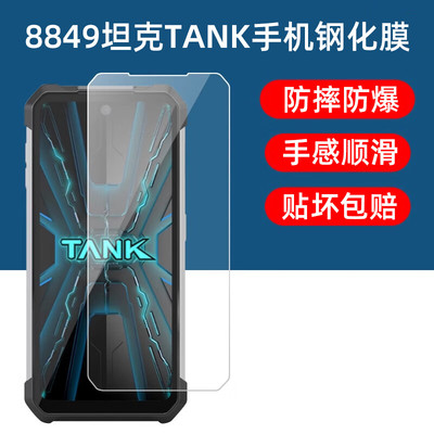适用8849坦克4pro钢化膜tank3防爆玻璃保护膜坦克3pro三防手机膜贴膜tanke防摔tank4Pro钢化膜3代抗蓝光超薄