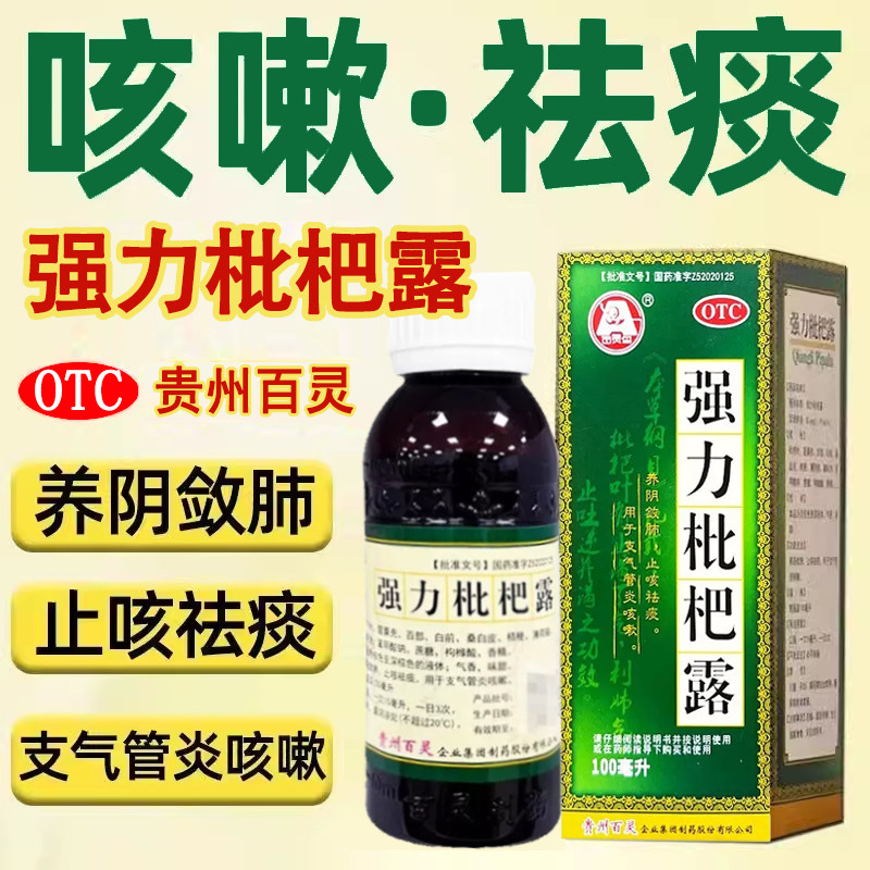 贵州百灵 百灵鸟强力枇杷露100ml/盒 清热解毒养阴清肺支气管炎