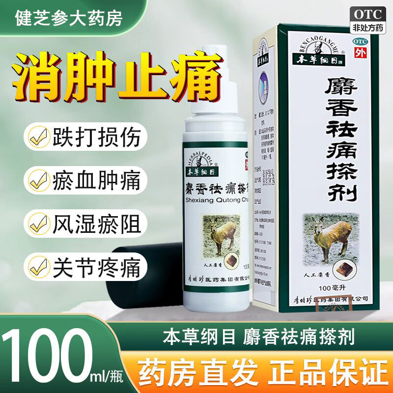【本草纲目】麝香祛痛搽剂100ml*1瓶/盒