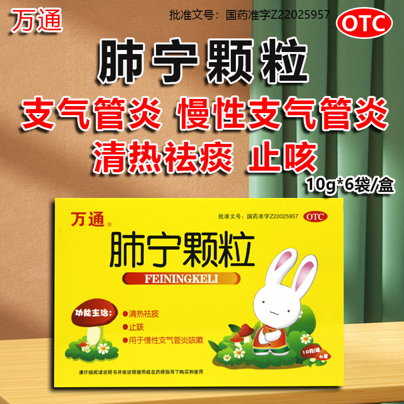 万通 肺宁颗粒10g*9袋/盒 清热祛痰止咳慢性支气管炎咳嗽口服颗粒