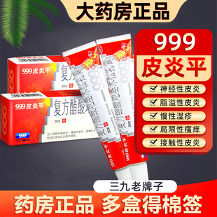 三九999皮炎平軟膏復(fù)方醋酸地塞米松乳膏20g皮膚瘙癢濕疹止癢藥膏