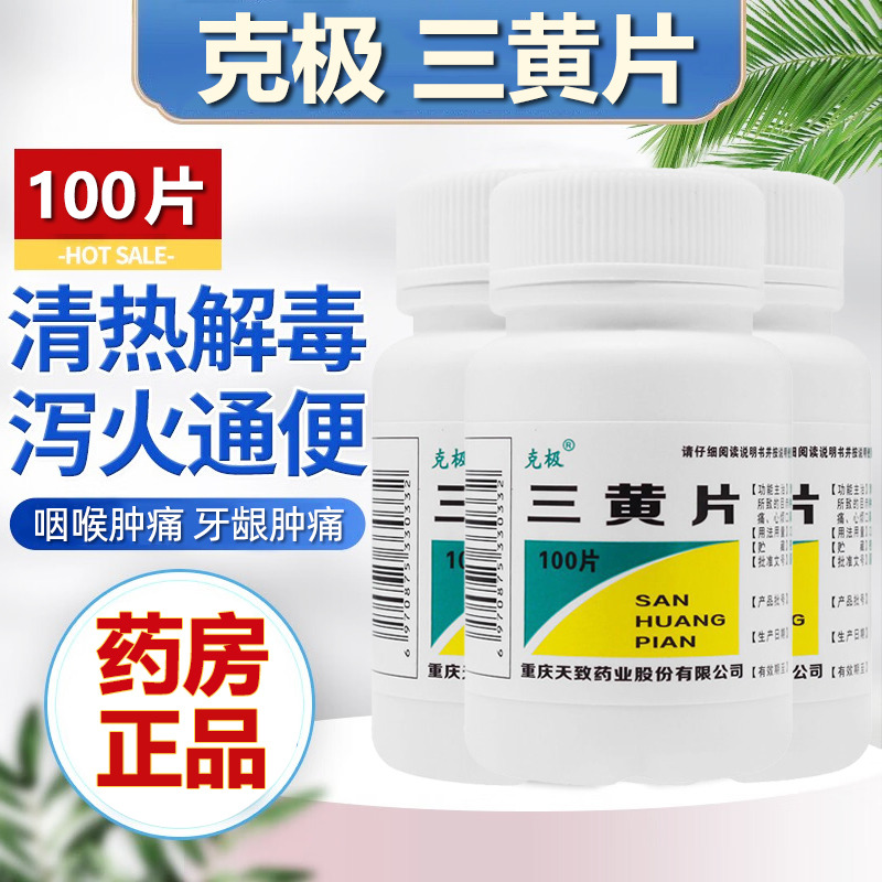 【克极】三黄片100片/盒