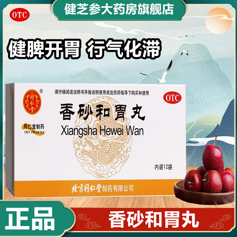 同仁堂香砂和胃丸健脾开胃调理脾胃虚弱食欲不振腹胀腹痛便秘otc