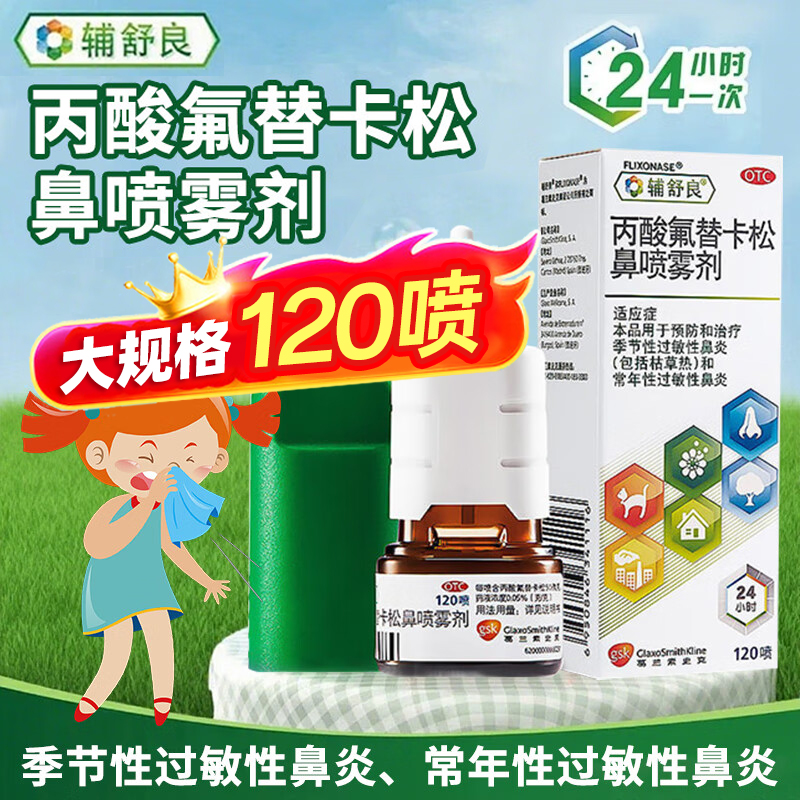【辅舒良】丙酸氟替卡松鼻喷雾剂50μg0.05%*120喷/盒