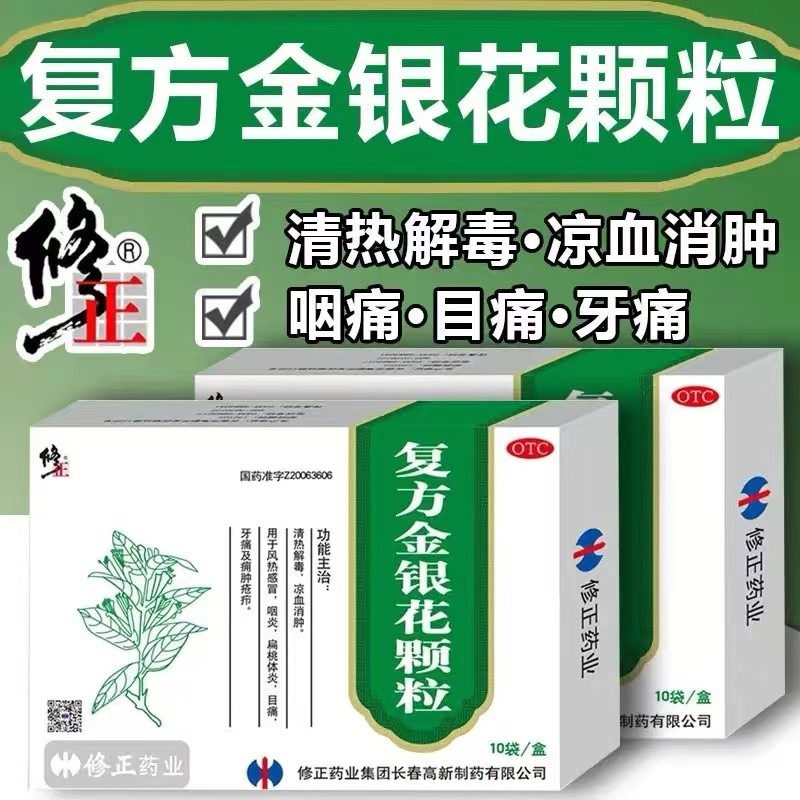修正复方金银花颗粒冲剂清热解毒风热感冒药扁桃体咽炎消肿牙痛yp
