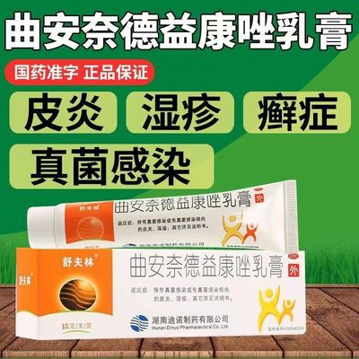 【舒夫林】曲安奈德益康唑乳膏0.1g10mg*15g*1支/盒真菌感染皮炎湿疹股癣甲沟炎