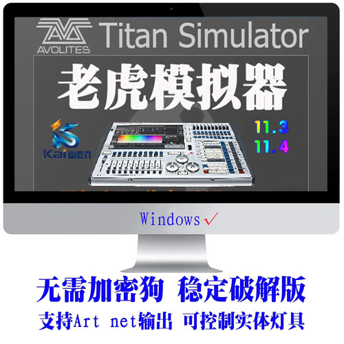 泰坦触摸老虎控台免狗模拟器教程