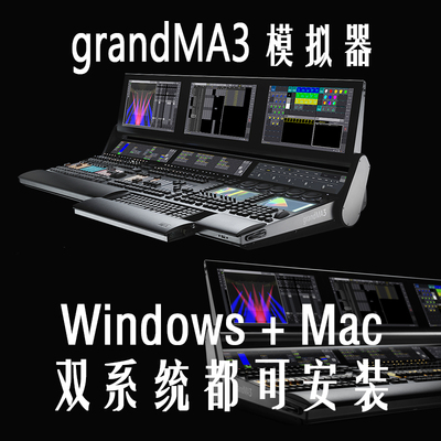 模拟器离线编程MA3onPC舞台模拟