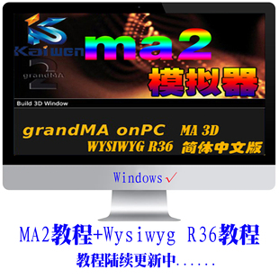 Grand MA2灯光控台模拟器软件 MA3D 送WYSIWYG R40和教程