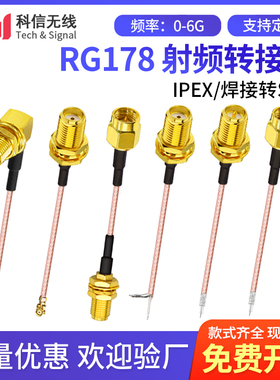 RG178延长线2.4g/4G射频信号延长线路由天线连接线IPEX转接线馈线