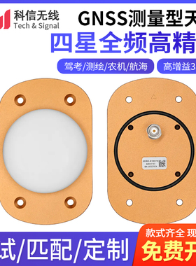 RTK高精度GNSS四星全频无人机测量测绘差分车载北斗导航定位天线