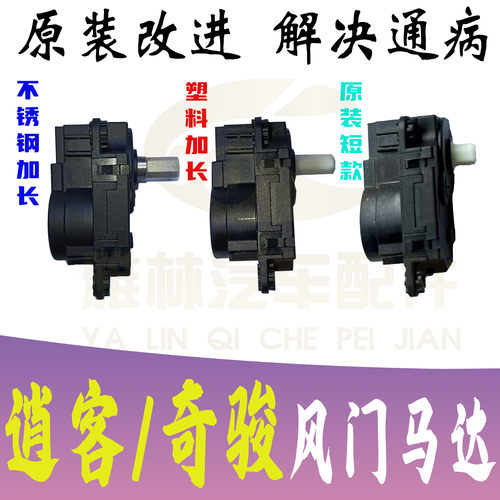 逍客奇骏空调翻板电机风门马达
