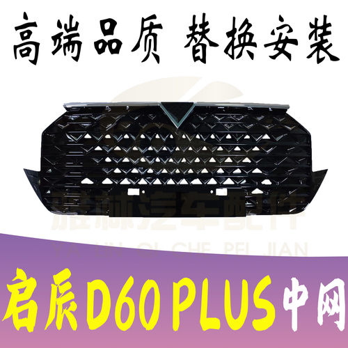 启辰D50D60PLUST70星大V中网总成