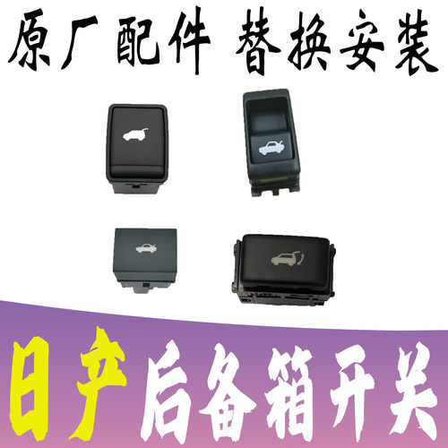 日产启辰后备厢开关原厂全新配件