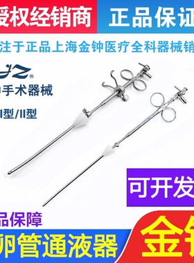 上海金钟医用输卵管通液器不锈钢输卵管通液器F30010  F30020正品
