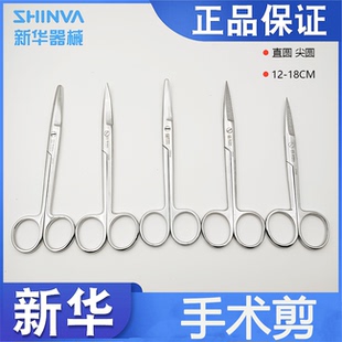 新华医疗手术剪医用不锈钢剪刀拆线剪外科手术组织剪直尖弯尖圆头