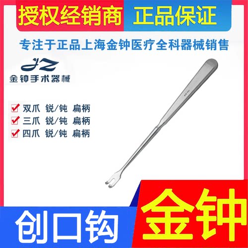 上海金钟创口钩双爪三爪 钝口组织拉钩肌肉拉钩锐口J50020 J50030