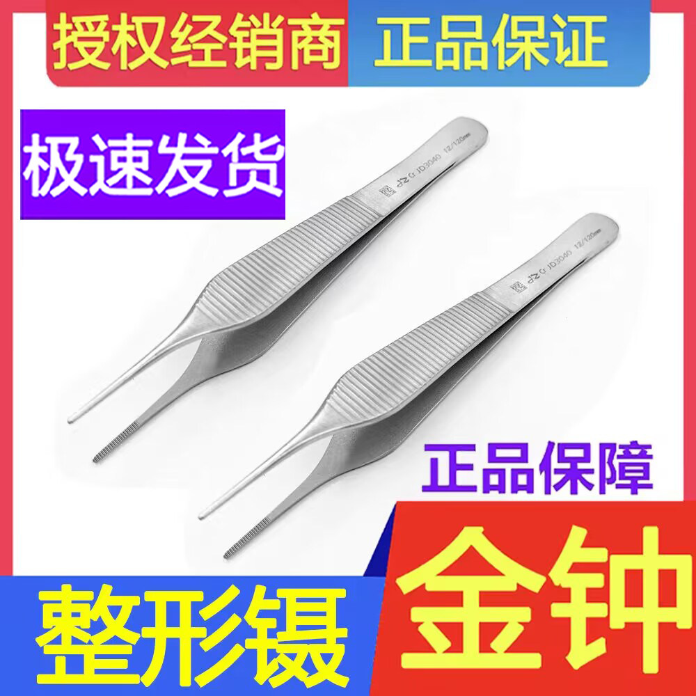 上海金钟整形镊子医用美容有齿