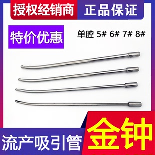 上海金钟不锈钢医用流产吸引管吸头人流吸管妇科流产器械子宫吸管
