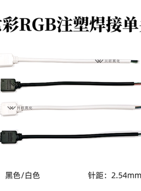 LED七彩灯带4pin彩排线注塑公母接头RGB灯条4芯焊接线端子线插头