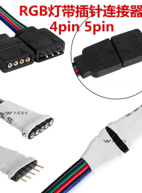LED七彩灯带4pin彩排线公母接头RGB免焊RGBW灯条连接器端子线插头