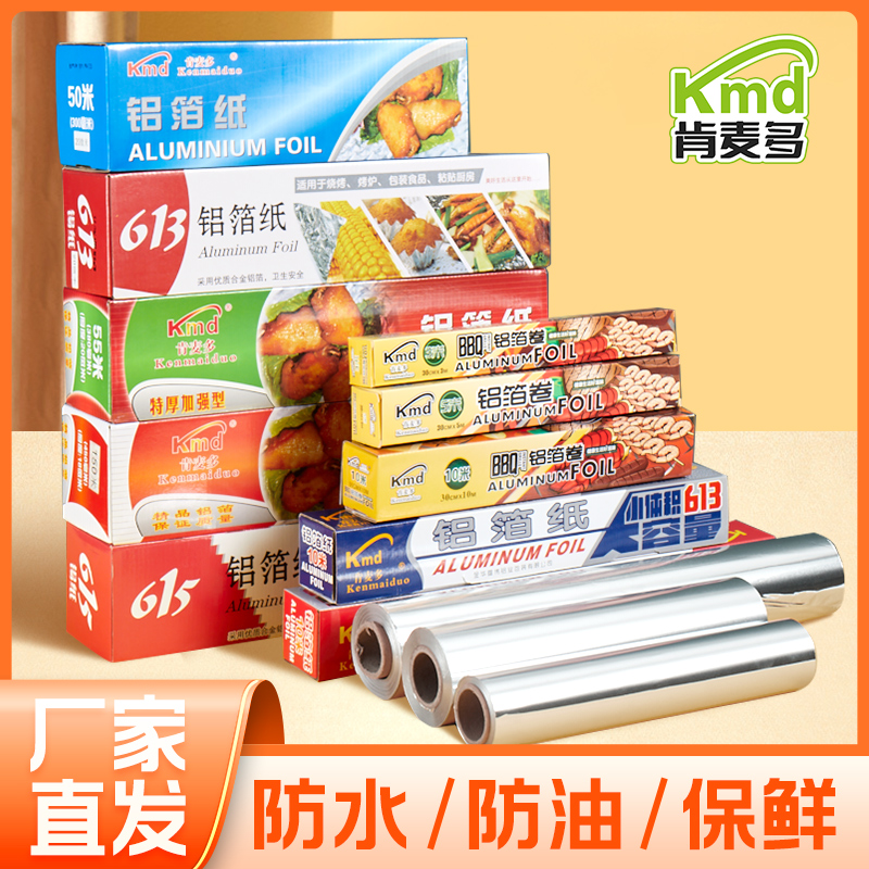 肯麦多加厚铝箔烤箱家用锡箔纸商用烧烤烘焙纸空气炸锅锡纸卷抽纸