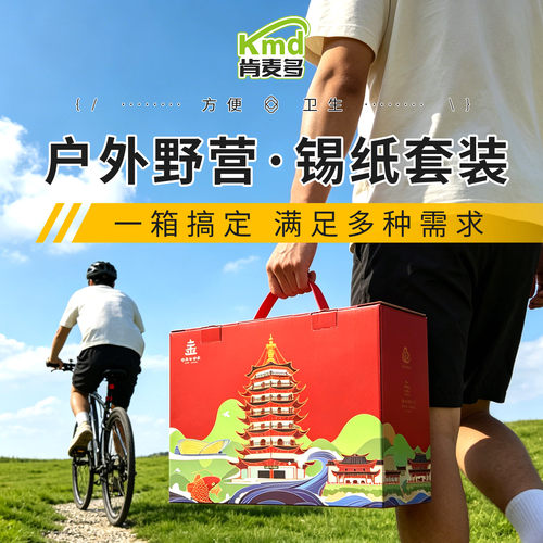 肯麦多【礼盒】锡纸盒套装户外野营送礼便携烧烤铝箔锡纸碗套装