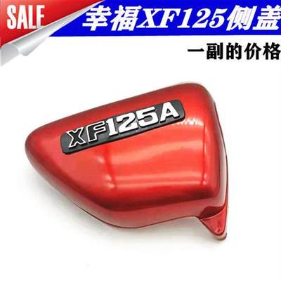 摩托车配件幸福125边盖XF125改装CG125护板侧盖ABS材料一副价