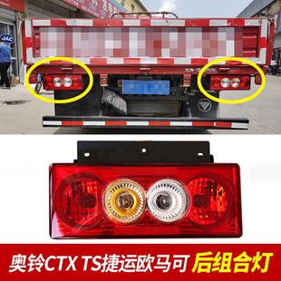 福田汽车原厂配件奥铃CTX cts速运捷运欧马可S3后灯倒车灯后尾灯