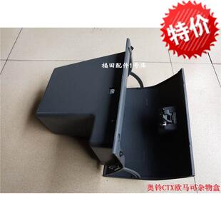 福田汽车原厂配件奥铃捷运CTX欧马可工作台杂物盒仪表台杂物箱储