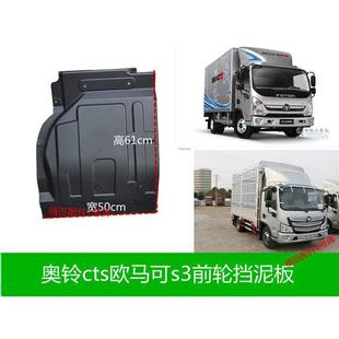 适配福田原厂配件欧马可S3新款 货车前轮挡泥板瓦防溅板皮 奥铃CTS