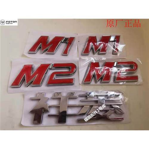适配福田原厂祥菱M1M2车门字标 字帖彩条贴纸车标3D镀烙l字标配件