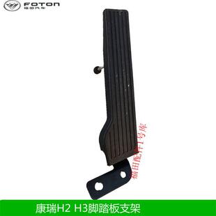 福田原厂汽车配件康瑞H2 H3机械油门脚踏板支架*器油门国三 四