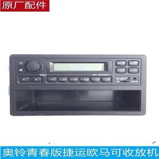 新捷运 欧马可S1 收音机总成 CTS 适配福田奥铃速运