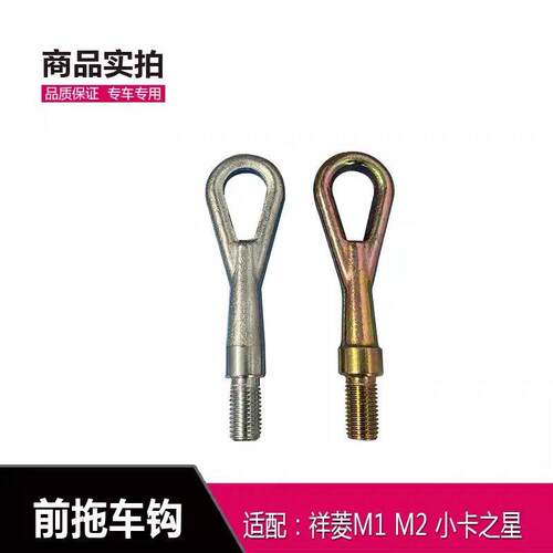 福田祥菱M1,M2,祥菱V1.V2.V3,伽途,奥铃T3前拖车钩