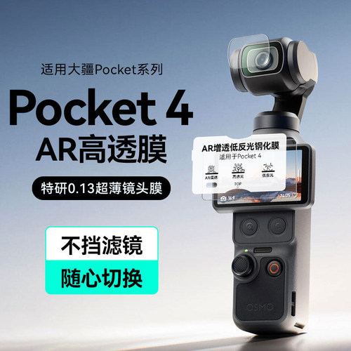 适用大疆DJI Pocket4贴膜AR保护膜超清增透抗反光镜头膜Pocket3osmo口袋相机保护膜配件抗指纹防刮耐磨钢化膜