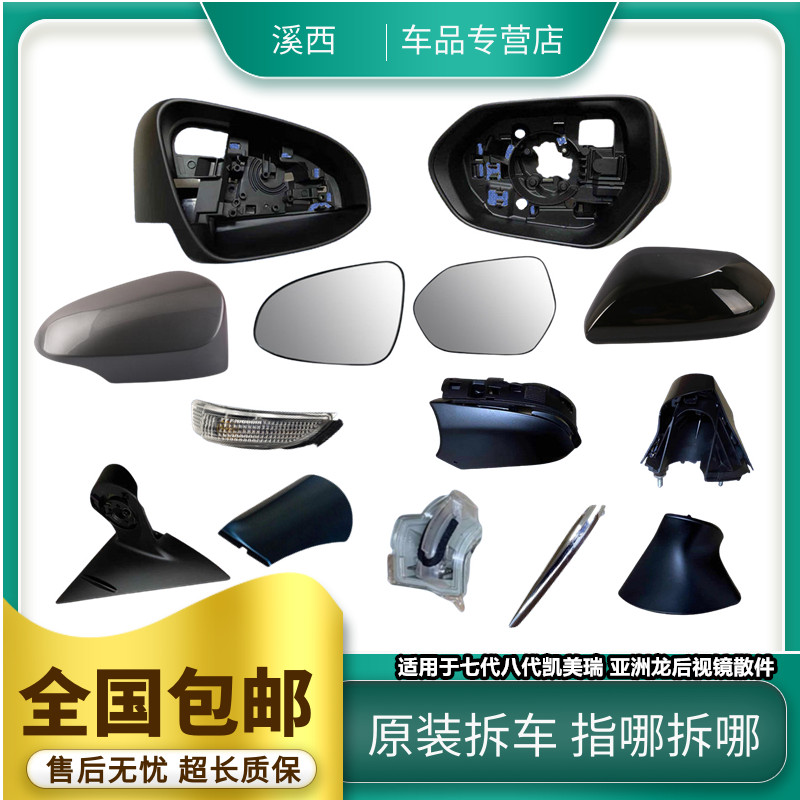 亚洲龙凯美瑞后视镜总成以及散件