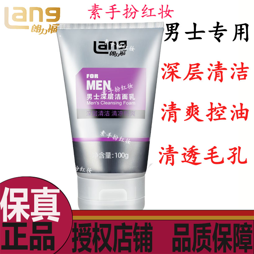 朗力福男士深层洗面奶100g保湿清爽控油洁面乳泡沫补水清透毛孔