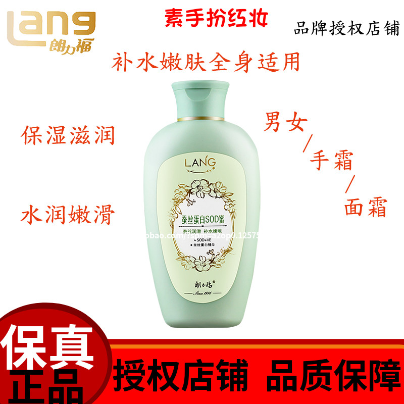 朗力福蚕丝蛋白SOD蜜全身保湿乳