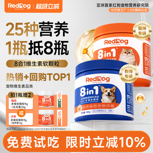 红狗八合一维生素猫咪狗狗专用